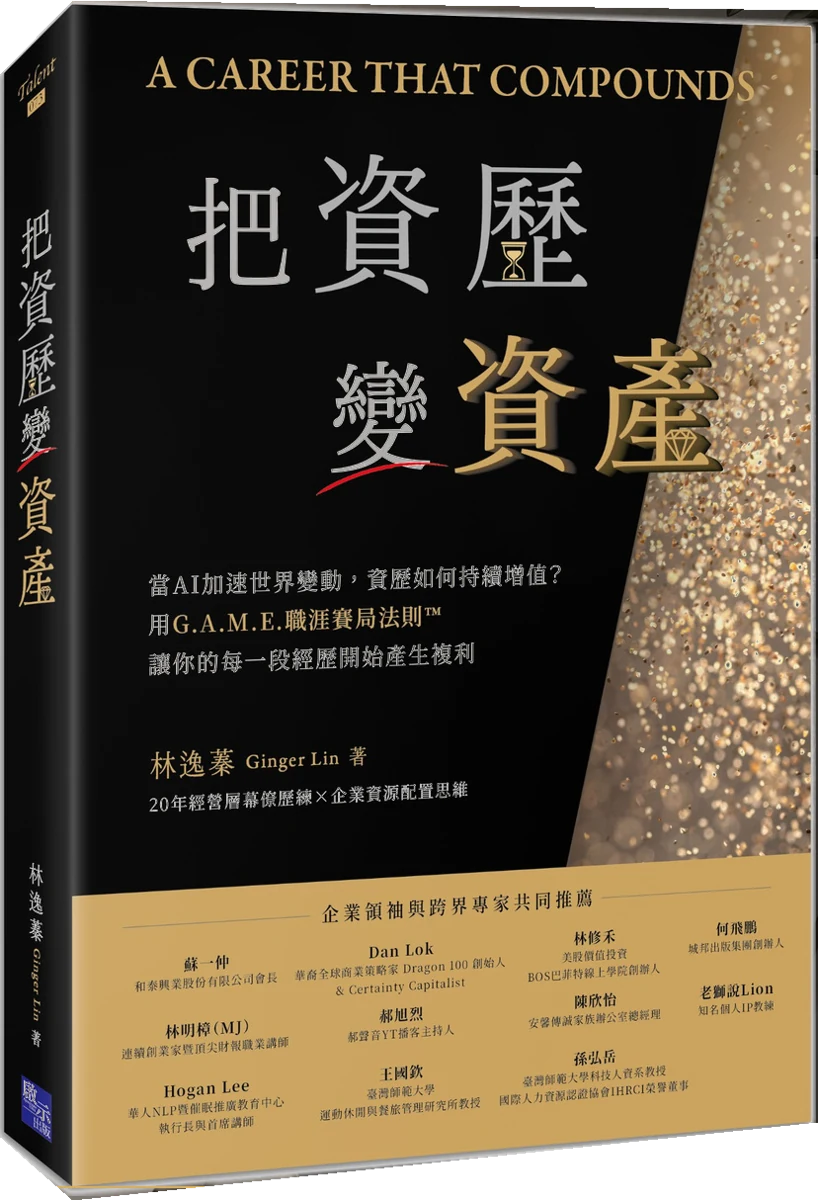 《把資歷變資產》立體新書封面